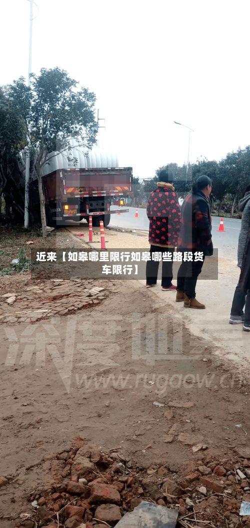 近来【如皋哪里限行如皋哪些路段货车限行】