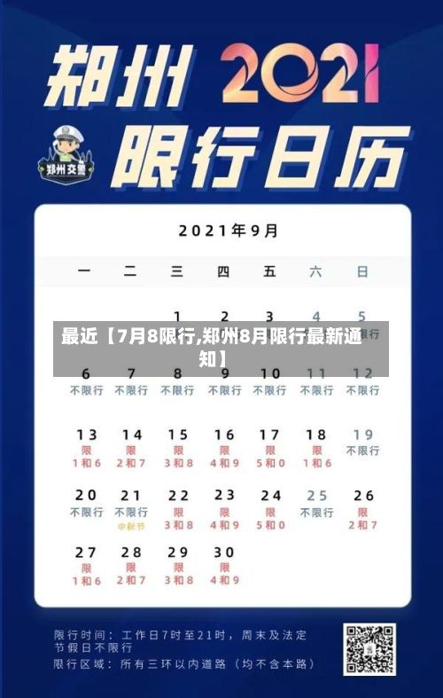 最近【7月8限行,郑州8月限行最新通知】