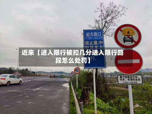 近来【进入限行被扣几分进入限行路段怎么处罚】