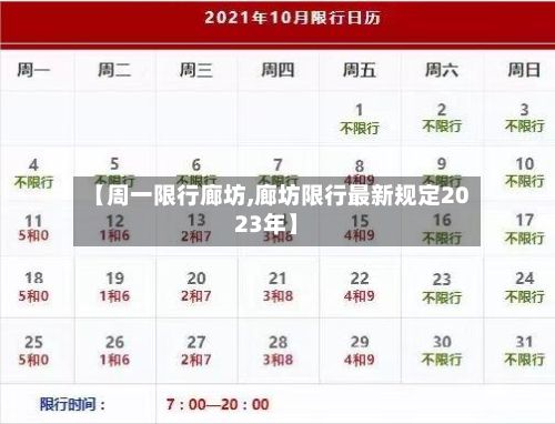 【周一限行廊坊,廊坊限行最新规定2023年】-第2张图片