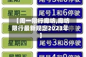 【周一限行廊坊,廊坊限行最新规定2023年】