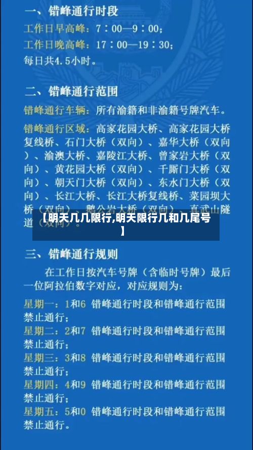 【明天几几限行,明天限行几和几尾号】