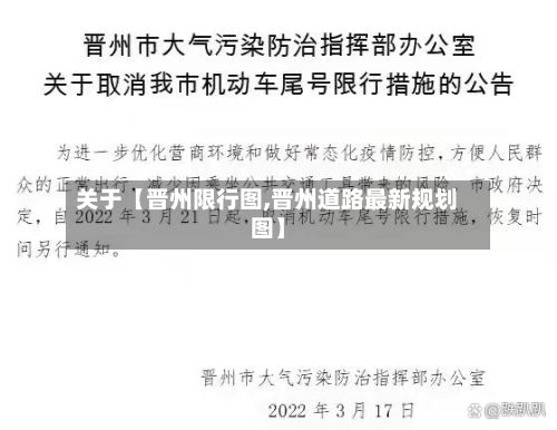 关于【晋州限行图,晋州道路最新规划图】-第2张图片