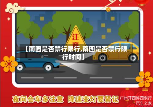 【南园是否禁行限行,南园是否禁行限行时间】