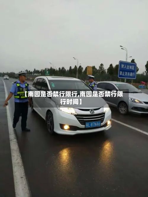 【南园是否禁行限行,南园是否禁行限行时间】-第2张图片