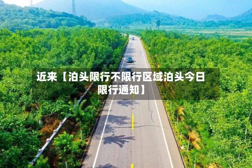 近来【泊头限行不限行区域泊头今日限行通知】