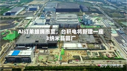 AI订单蜂拥而至，台积电将新建一座3纳米晶圆厂-第2张图片