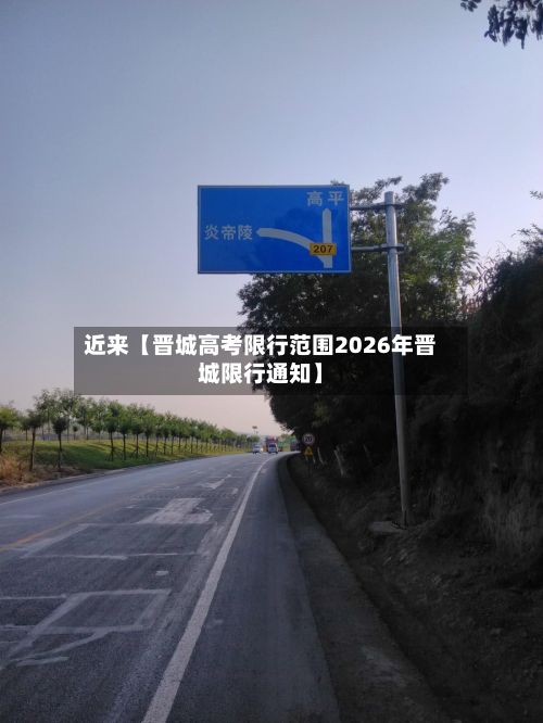近来【晋城高考限行范围2026年晋城限行通知】-第2张图片