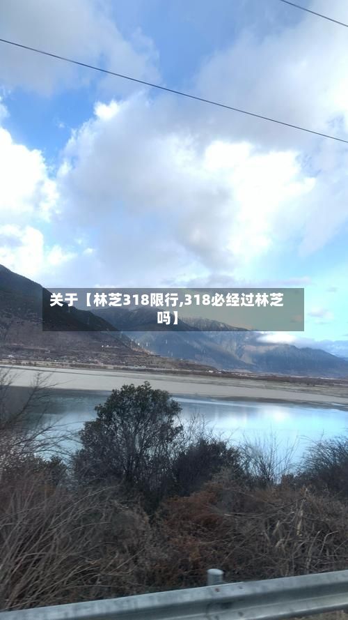 关于【林芝318限行,318必经过林芝吗】-第2张图片