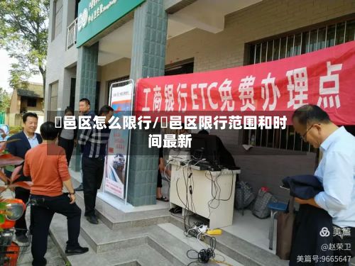 鄠邑区怎么限行/鄠邑区限行范围和时间最新