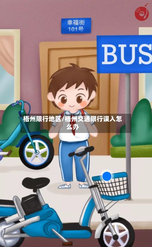 梧州限行地区/梧州交通限行误入怎么办-第2张图片