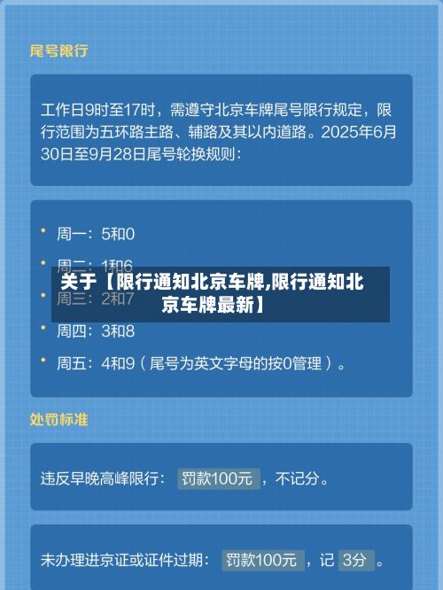 关于【限行通知北京车牌,限行通知北京车牌最新】-第2张图片