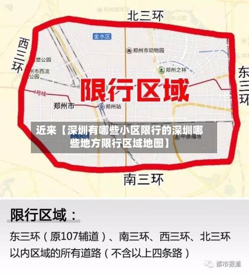 近来【深圳有哪些小区限行的深圳哪些地方限行区域地图】