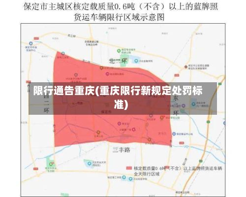 限行通告重庆(重庆限行新规定处罚标准)-第3张图片