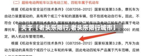 关于【老头乐限行,老头乐限行城市】