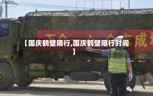 【国庆鹤壁限行,国庆鹤壁限行时间】-第2张图片