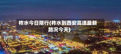 柞水今日限行(柞水到西安高速最新路况今天)