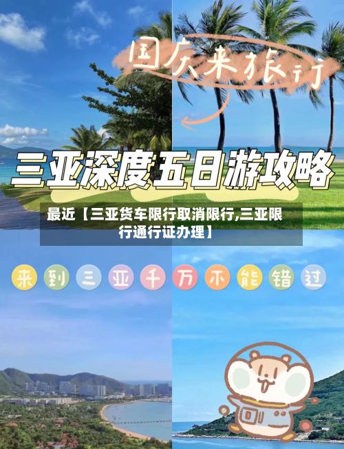 最近【三亚货车限行取消限行,三亚限行通行证办理】-第2张图片