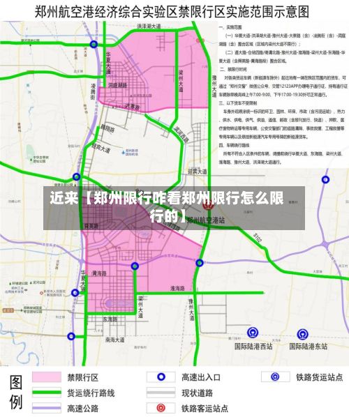 近来【郑州限行咋看郑州限行怎么限行的】