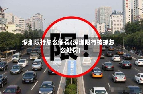 深圳限行怎么惩罚(深圳限行被抓怎么处罚)-第2张图片