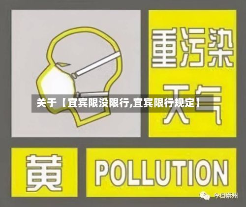 关于【宜宾限没限行,宜宾限行规定】