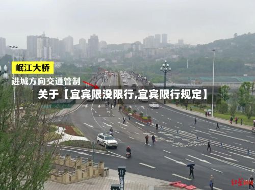 关于【宜宾限没限行,宜宾限行规定】-第2张图片