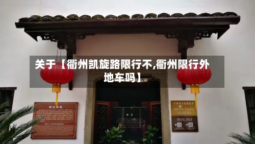 关于【衢州凯旋路限行不,衢州限行外地车吗】