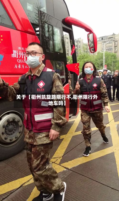 关于【衢州凯旋路限行不,衢州限行外地车吗】-第2张图片