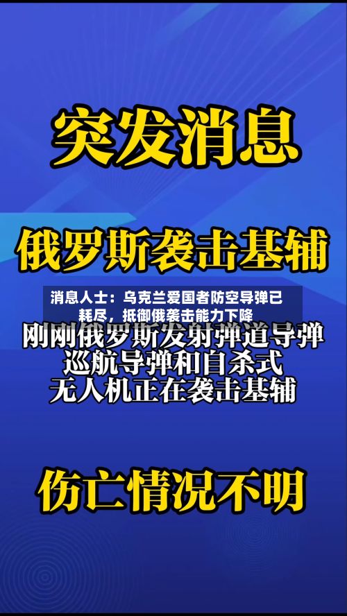 消息人士：乌克兰爱国者防空导弹已耗尽，抵御俄袭击能力下降-第2张图片