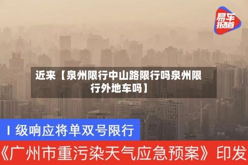近来【泉州限行中山路限行吗泉州限行外地车吗】