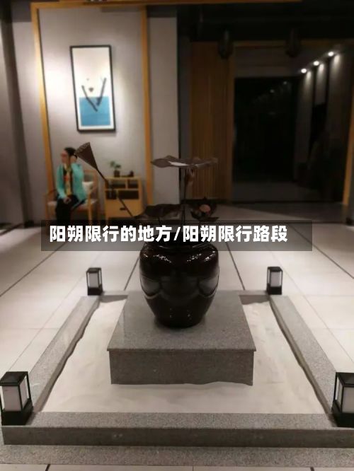 阳朔限行的地方/阳朔限行路段