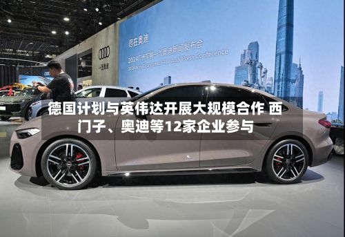 德国计划与英伟达开展大规模合作 西门子	、奥迪等12家企业参与-第2张图片