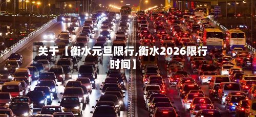 关于【衡水元旦限行,衡水2026限行时间】-第2张图片
