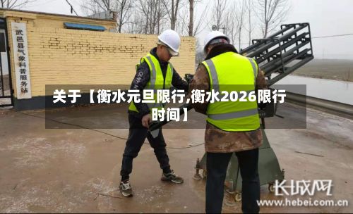 关于【衡水元旦限行,衡水2026限行时间】