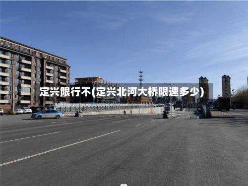 定兴限行不(定兴北河大桥限速多少)