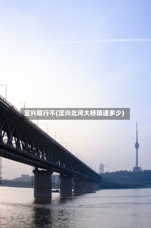 定兴限行不(定兴北河大桥限速多少)-第2张图片