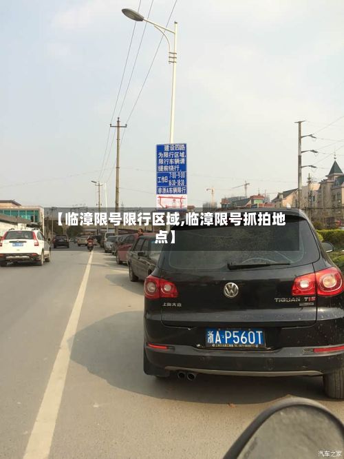 【临漳限号限行区域,临漳限号抓拍地点】