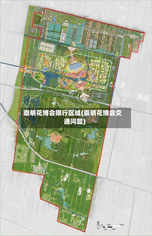 崇明花博会限行区域(崇明花博会交通问题)