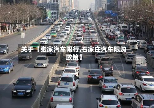 关于【张家汽车限行,石家庄汽车限购政策】-第2张图片