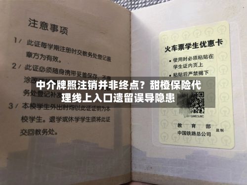 中介牌照注销并非终点?甜橙保险代理线上入口遗留误导隐患-第2张图片
