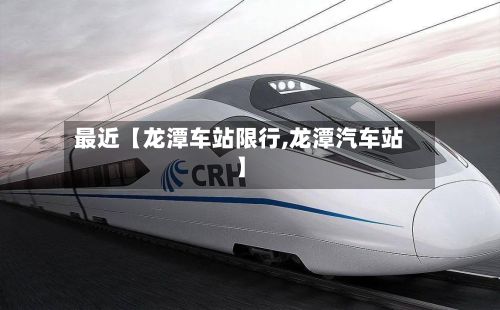 最近【龙潭车站限行,龙潭汽车站】-第2张图片