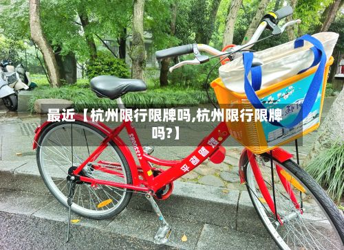 最近【杭州限行限牌吗,杭州限行限牌吗?】