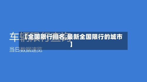 【全国限行排名,最新全国限行的城市】-第2张图片