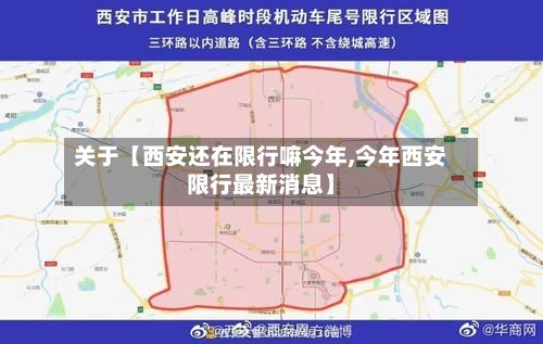 关于【西安还在限行嘛今年,今年西安限行最新消息】-第3张图片