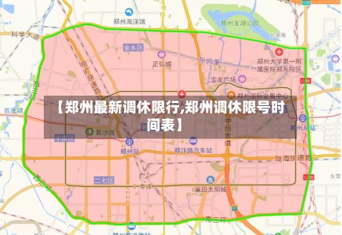 【郑州最新调休限行,郑州调休限号时间表】-第2张图片