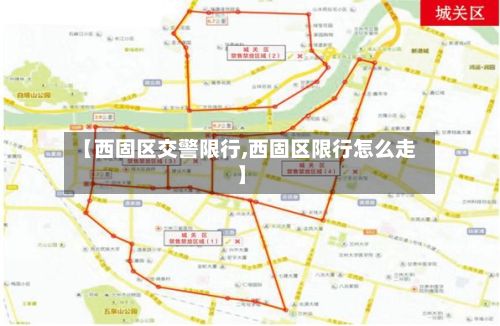 【西固区交警限行,西固区限行怎么走】-第2张图片