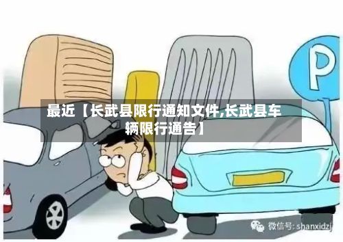 最近【长武县限行通知文件,长武县车辆限行通告】