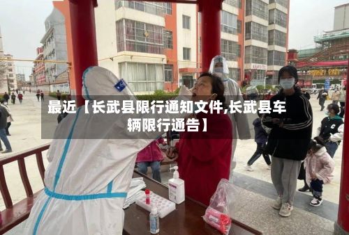 最近【长武县限行通知文件,长武县车辆限行通告】-第2张图片