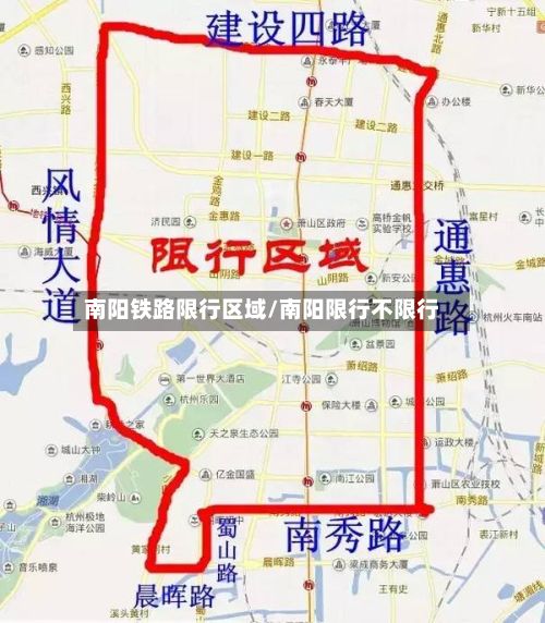 南阳铁路限行区域/南阳限行不限行