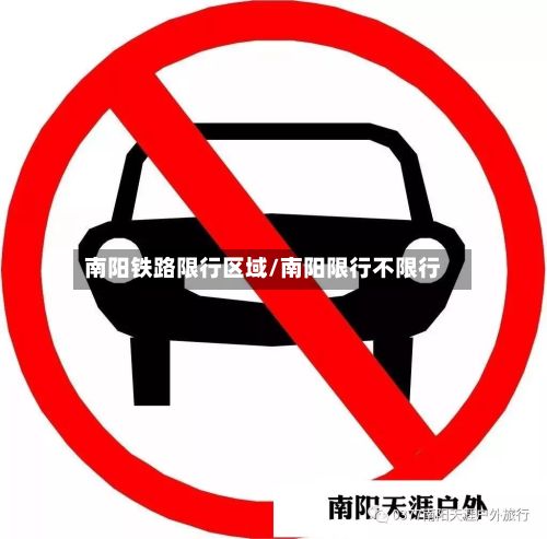 南阳铁路限行区域/南阳限行不限行-第2张图片